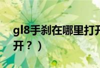 gl8手刹在哪里打开图片（gl8手刹在哪里打开？）