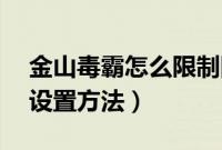 金山毒霸怎么限制网速（金山毒霸免费WiFi设置方法）