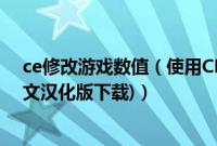 ce修改游戏数值（使用CE修改游戏金钱的方法(附CE6.1中文汉化版下载)）