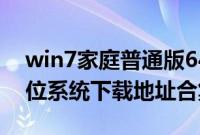 win7家庭普通版64位下载（win7家庭版64位系统下载地址合集）