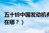 五十铃中国发动机有限公司（五十铃发动机号在哪？）
