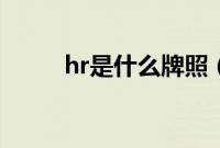 hr是什么牌照（hr是什么车牌？）