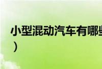 小型混动汽车有哪些（广本混动汽车有哪些？）