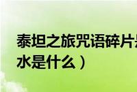 泰坦之旅咒语碎片是什么任务（qq秀咒语潜水是什么）