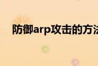 防御arp攻击的方法（怎样防止arp攻击）