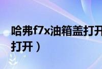 哈弗f7x油箱盖打开按钮（哈弗f7油箱盖怎么打开）