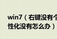 win7（右键没有个性化怎么办 win7右键个性化没有怎么办）