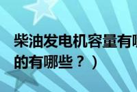 柴油发电机容量有哪些规格(国产suv柴油版的有哪些?)