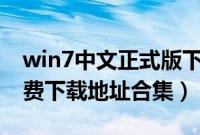 win7中文正式版下载（windows7中文版免费下载地址合集）
