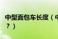 中型面包车长度（中面包车尺寸长宽高是多少？）