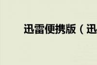 迅雷便携版（迅雷随身盘使用技巧）