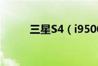 三星S4（i9500翻新机鉴别方法）