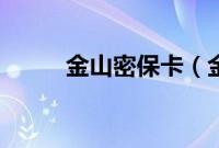 金山密保卡（金山密保新版教程）