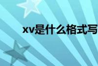 xv是什么格式写的（xv是什么格式）