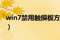 win7禁用触摸板方法（win7怎么禁用触控板）