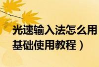 光速输入法怎么用(有什么特点 光速输入法基础使用教程)