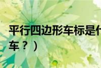 平行四边形车标是什么车（十字形车标是什么车？）