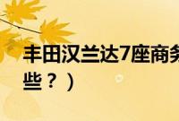 丰田汉兰达7座商务车（丰田7座商务车有哪些？）