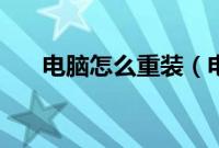电脑怎么重装(电脑重装系统的方法)