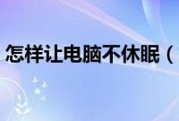 怎样让电脑不休眠（如何不让电脑黑屏休眠）