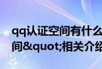 qq认证空间有什么好处（QQ"认证空间"相关介绍）