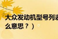 大众发动机型号列表（大众发动机型号DPL什么意思？）