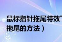 鼠标指针拖尾特效下载（解决Win7系统鼠标拖尾的方法）