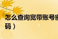 怎么查询宽带账号密码（如何查宽带账号和密码）