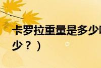 卡罗拉重量是多少吨2019（卡罗拉重量是多少？）
