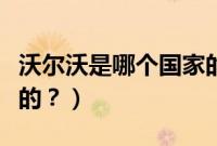 沃尔沃是哪个国家的超市（沃尔沃是哪个国家的？）