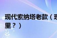 现代索纳塔老款（现代索纳塔和速派区别在哪里？）