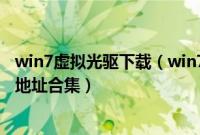 win7虚拟光驱下载（win7安全版系统iso镜像虚拟光驱下载地址合集）