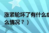 涨紧轮坏了有什么症状（涨紧轮坏了会出现什么情况？）
