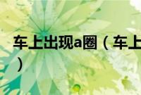车上出现a圈（车上的a圈指示灯是什么意思？）