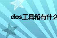 dos工具箱有什么用（DOS工具软件）