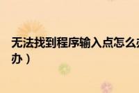 无法找到程序输入点怎么办（系统无法定位程序输入点怎么办）