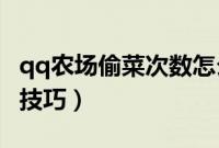 qq农场偷菜次数怎么处理（讲解QQ农场偷菜技巧）