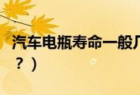 汽车电瓶寿命一般几年（汽车的电瓶多久能换？）