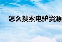 怎么搜索电驴资源（电驴搜索资源教程）