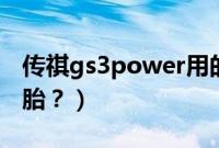 传祺gs3power用的什么轮胎（gs3用什么轮胎？）