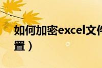 如何加密excel文件（excel文档加密如何设置）