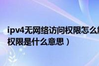 ipv4无网络访问权限怎么解决win10（ipv4无internet访问权限是什么意思）
