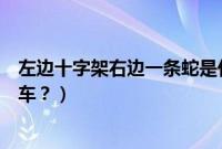 左边十字架右边一条蛇是什么车标（车标为十字架的是什么车？）