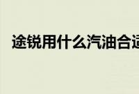 途锐用什么汽油合适（途锐用什么汽油？）