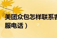 美团众包怎样联系客服（美团众包如何拨打客服电话）