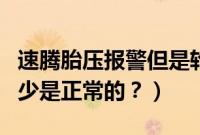 速腾胎压报警但是轮胎未见异常（速腾胎压多少是正常的？）