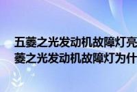 五菱之光发动机故障灯亮是什么原因引起的有大碍吗?（五菱之光发动机故障灯为什么经常亮？）