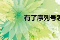 有了序列号怎么用迅雷下载？