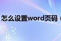 怎么设置word页码（word怎样自定义页码）