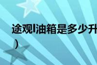 途观l油箱是多少升的（途观l油箱是多少升？）